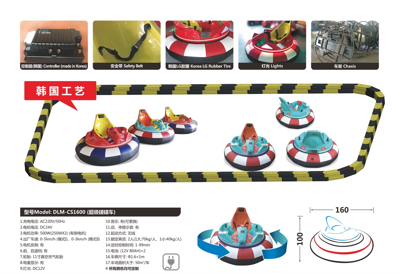 DL-CS1600（超级碰碰车）.jpg